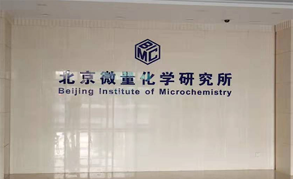 北京微量化学研究所引进ylzz总站线路检测中心冷冻真空浓缩仪CV600