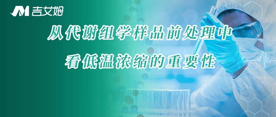 从代谢组学样品前处理中看低温浓缩的重要性