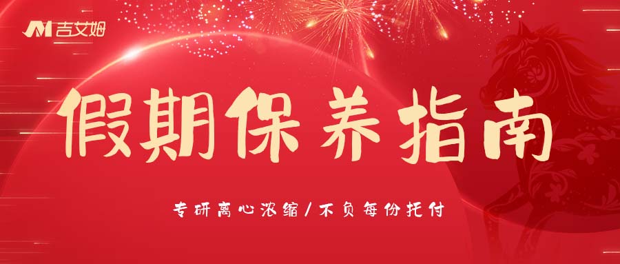 春节放假前必看！真空离心浓缩仪“假期保养指南”